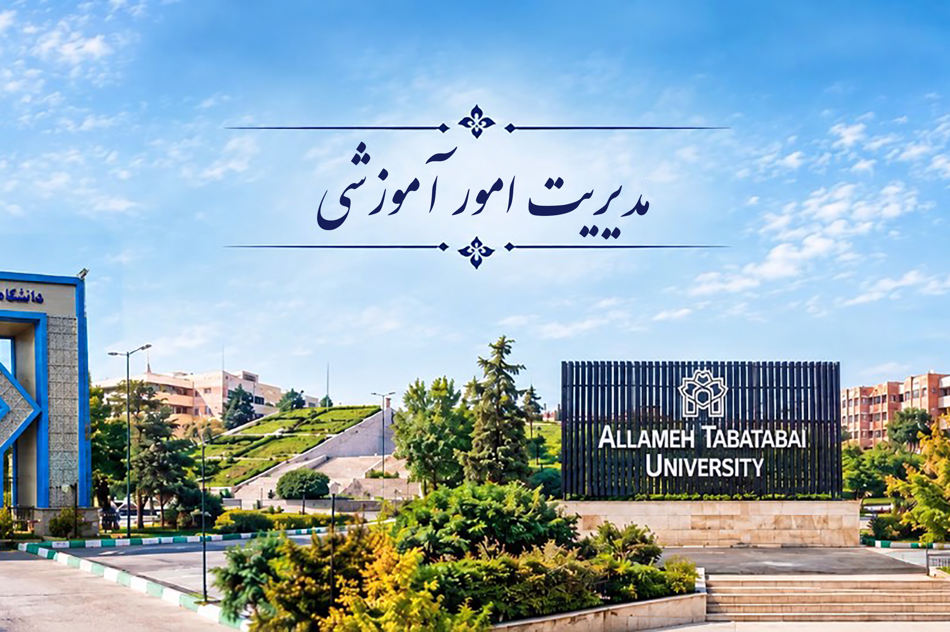 مدیریت امور اموزشی