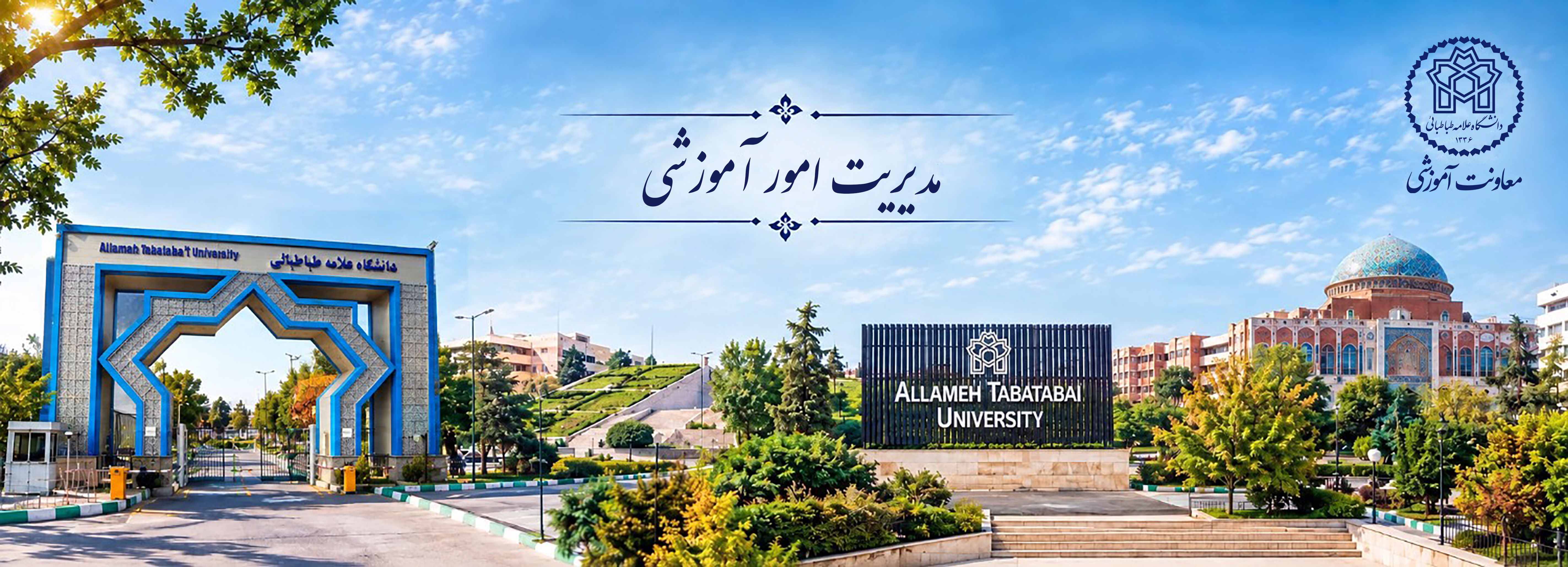 مدیریت امور اموزشی