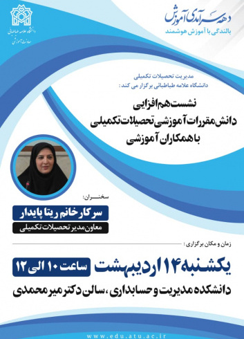 نشست هم افزایی دانش مقررات آموزشی تحصیلات تکمیلی با همکاران آموزشی برگزار شد
