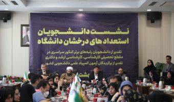 گزارش تصویری آیین تقدیر از دانشجویان استعداد درخشان و رتبه های برتر آزمون ها و المپیادهای دانشجویی
