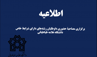 شرایط مصاحبه از داوطلبان رشته‌های دارای شرایط خاص مقطع کارشناسی ارشد سال ۱۴۰۲ دانشگاه علامه طباطبائی اعلام شد