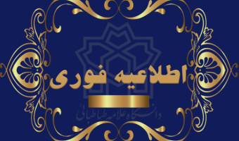 اطلاعیه فرآیند ثبت‌نام پذیرفته‌شدگان نهایی مقطع کارشناسی ارشد