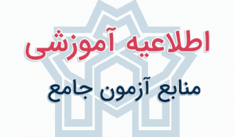 معاونت آموزشی دانشگاه علامه طباطبائی، مواد ارزیابی جامع نیمسال دوم سال تحصیلی ۱۴۰۳-۱۴۰۴ را اعلام کرد