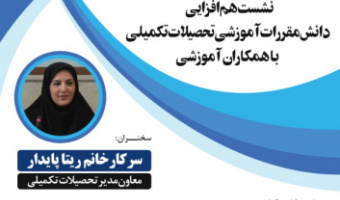 نشست هم افزایی دانش مقررات آموزشی تحصیلات تکمیلی با همکاران آموزشی برگزار شد