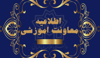 اطلاعیه شماره ۵ دانشگاه علامه طباطبائی در خصوص زمان برگزاری امتحانات پایان نیم‌سال دوم سال تحصیلی ۱۴۰۳–۱۴۰۴