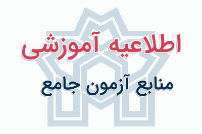 معاونت آموزشی دانشگاه علامه طباطبائی، مواد ارزیابی جامع نیمسال دوم سال تحصیلی ۱۴۰۳-۱۴۰۴ را اعلام کرد