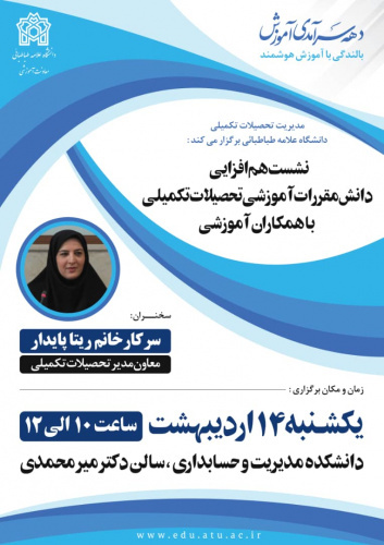 نشست هم افزایی دانش مقررات آموزشی تحصیلات تکمیلی با همکاران آموزشی برگزار شد