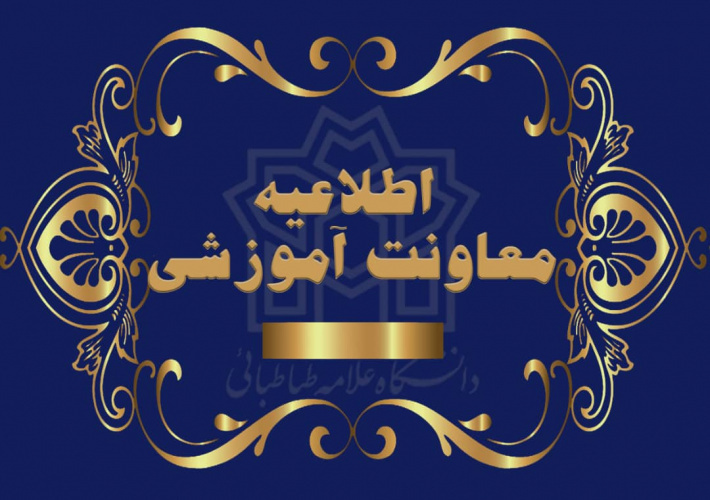 اطلاعیه شماره ۵ دانشگاه علامه طباطبائی در خصوص زمان برگزاری امتحانات پایان نیم‌سال دوم سال تحصیلی ۱۴۰۳–۱۴۰۴