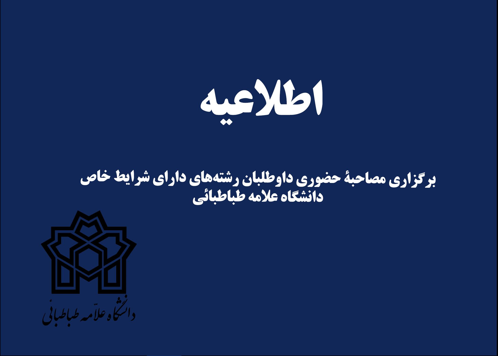 شرایط مصاحبه از داوطلبان رشته‌های دارای شرایط خاص مقطع کارشناسی ارشد سال ۱۴۰۲ دانشگاه علامه طباطبائی اعلام شد